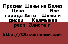Продам Шины на Белаз. › Цена ­ 2 100 000 - Все города Авто » Шины и диски   . Калмыкия респ.,Элиста г.